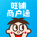 旺鋪商戶通app