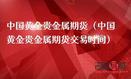 國內(nèi)期貨黃金(國內(nèi)期貨黃金交易時間)