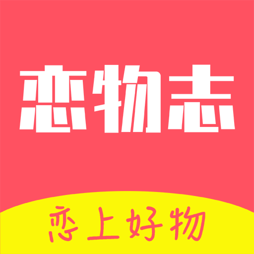 戀物志app