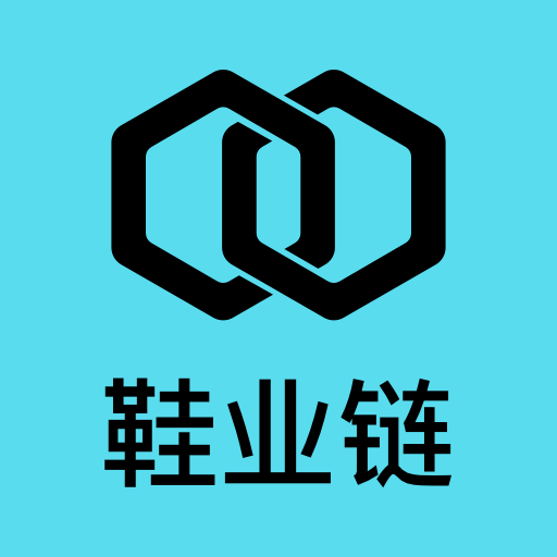 鞋業(yè)鏈app