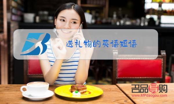 想送什么禮物好呢英文(想送什么禮物好呢英文翻譯)