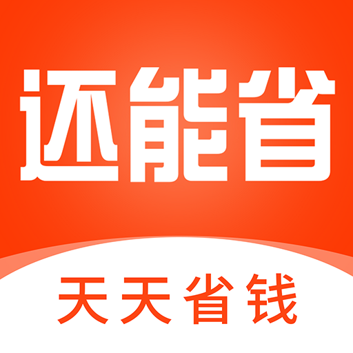 還能省app