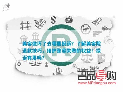 如何有效舉報問題美容院