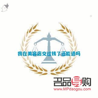 美容院貸款能退嗎(美容院貸款能退嗎怎么退)