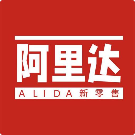 阿里達(dá)新零售app
