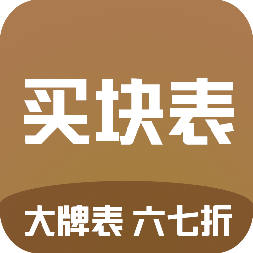 買塊表app