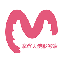 摩登天使商家版軟件