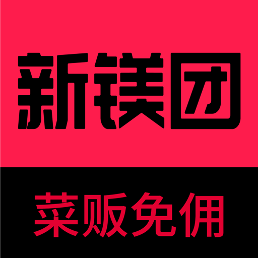 新鎂團(tuán)app