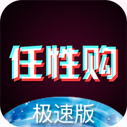 任性購(gòu)極速版下載