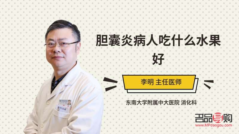 膽囊炎買什么禮物好(膽囊炎患者送什么好)