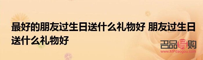朋友是什么什么禮物(朋友是什么什么禮物造句)
