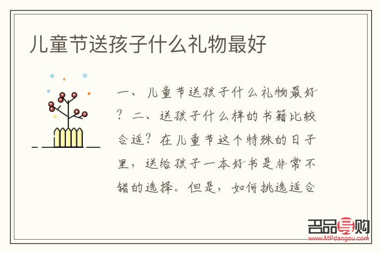 兒童節(jié)到了買什么禮物(兒童節(jié)到了買什么禮物給小孩呢)