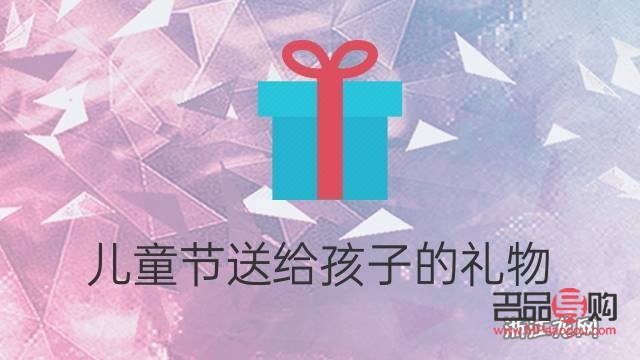 兒童節(jié)到了買什么禮物(兒童節(jié)到了買什么禮物給小孩呢)
