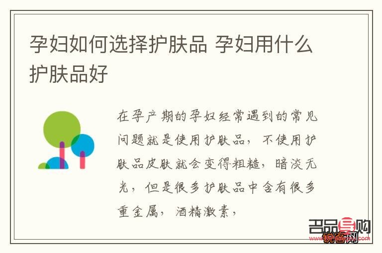 孕婦護彩妝怎么選(孕婦護膚彩妝哪個牌子好)