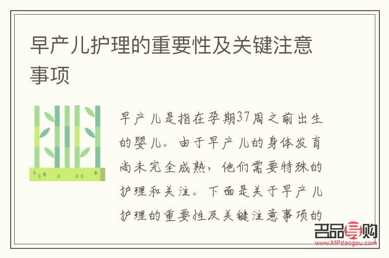 <h3>早產兒的特殊護理指南</h3>