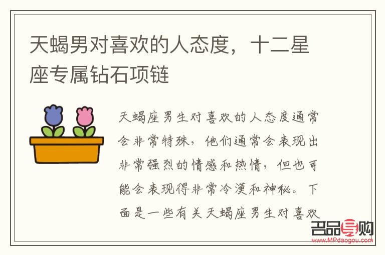 <h3>天蝎男的心動禮物：如何挑選一份能觸動他內心的驚喜？</h3>