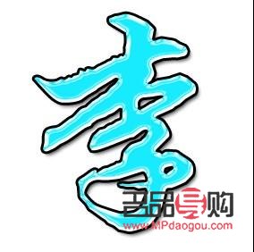 <h3>禮物的李字筆畫是多少？探尋漢字“李”的奧秘</h3>