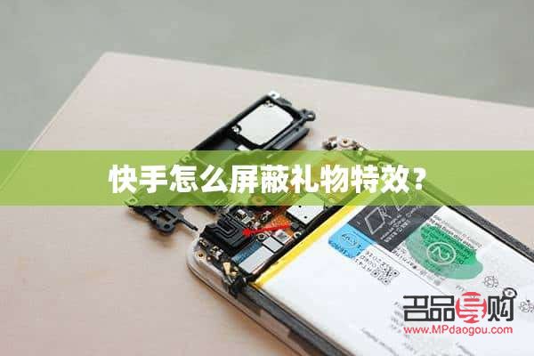 快手特效禮物怎么屏蔽(快手特效禮物怎么屏蔽別人)