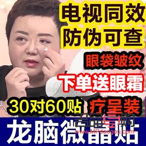 美人美龍腦微晶眼袋貼(美人美龍腦微晶眼袋貼口碑)