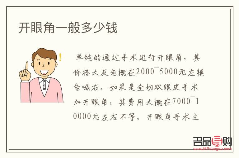 開外眼角和眼瞼下至多少錢(開內(nèi)外眼角和眼瞼下至多少錢)