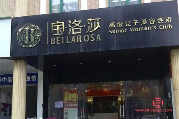 寶洛莎美容好嗎(寶洛莎美容好嗎知乎)