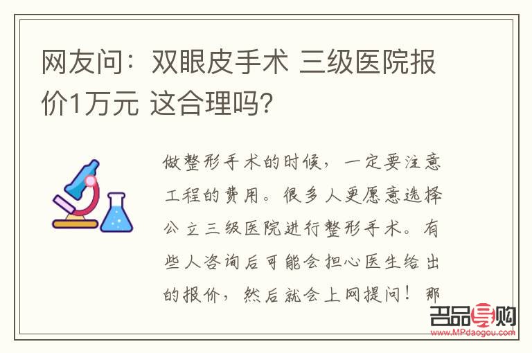 <h3>割雙眼皮1萬(wàn)6是否貴？全面解析雙眼皮手術(shù)價(jià)格與價(jià)值</h3>