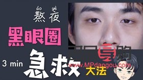 黑眼圈如何快速消除學生(黑眼圈怎么樣快速消除學生)