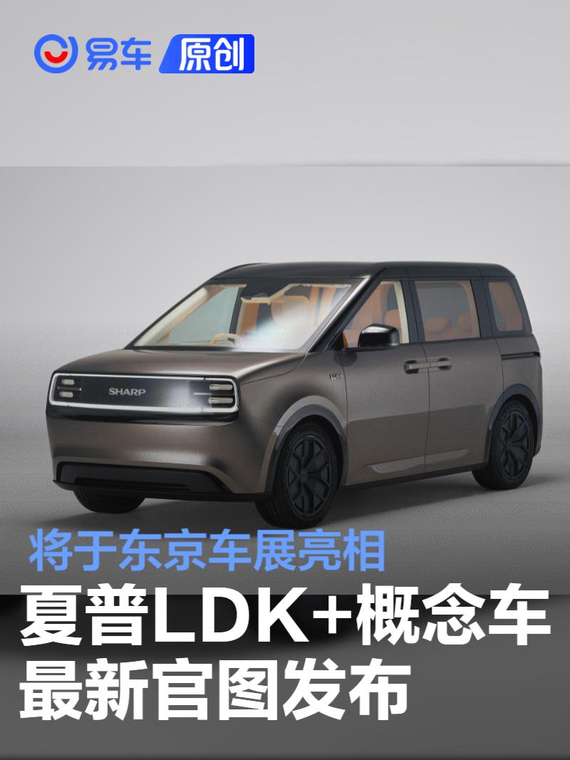 夏普LDK+概念車官圖發(fā)布 將于東京車展亮相