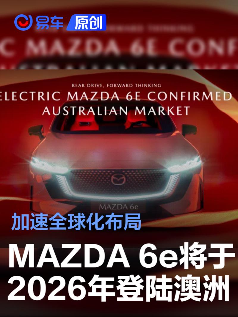 MAZDA 6e將于2026年登陸澳洲 加速全球化布局
