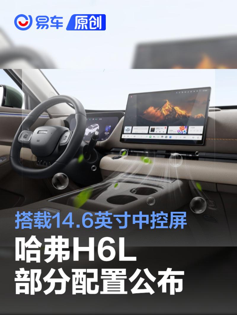 哈弗H6L部分配置公布 搭載14.6英寸中控屏