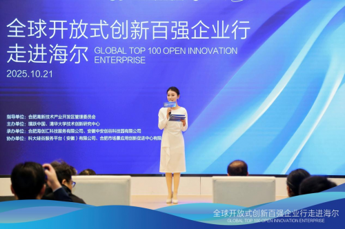 鏈接創(chuàng)新生態(tài)，賦能區(qū)域發(fā)展|全球開放式創(chuàng)新百強(qiáng)企業(yè)行·走進(jìn)海爾圓滿舉辦
