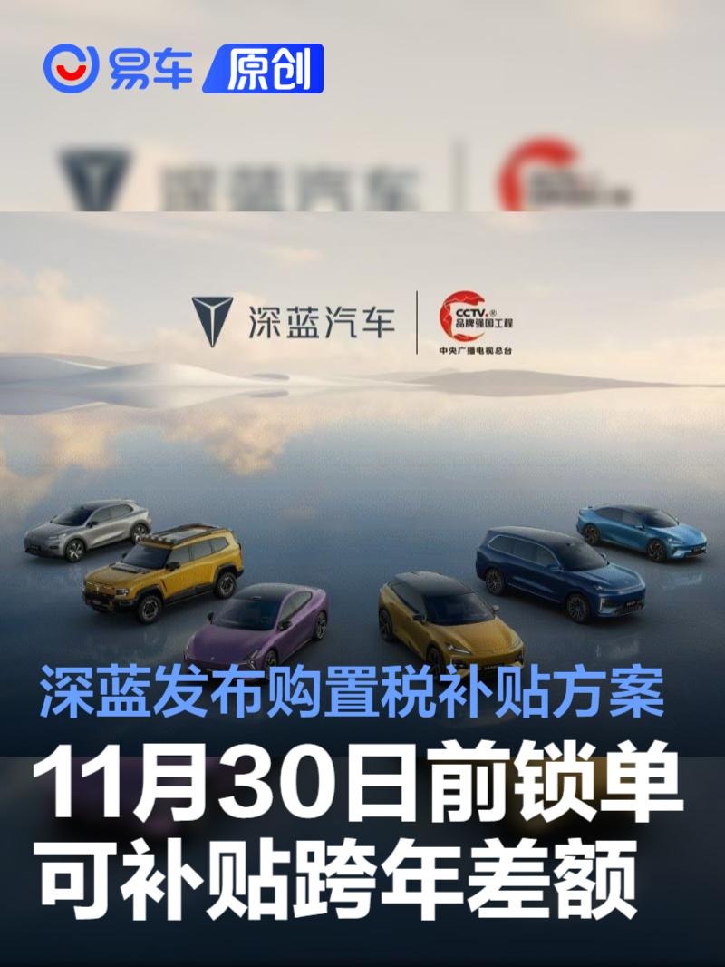 深藍汽車發(fā)布購置稅補貼方案 11月30日前鎖單可補貼跨年差額