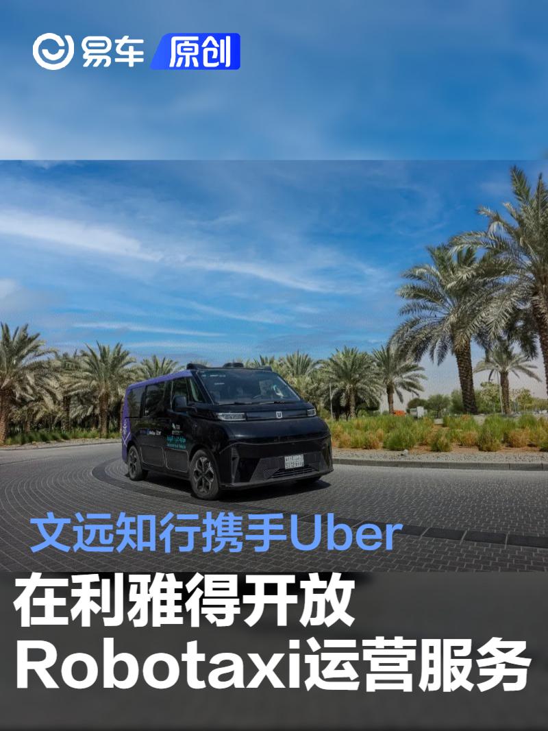 文遠(yuǎn)知行攜手Uber 在利雅得開放Robotaxi運(yùn)營服務(wù)