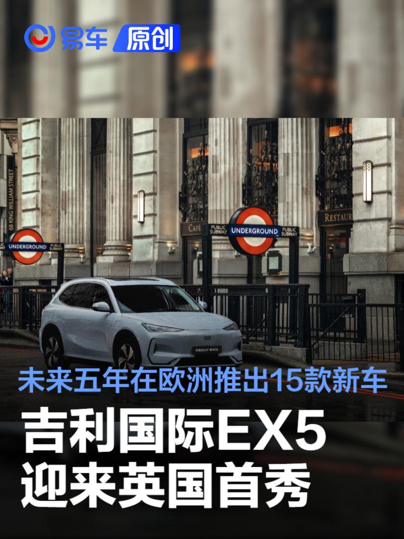 吉利國(guó)際EX5迎來英國(guó)首秀 未來五年在歐洲推出15款新車
