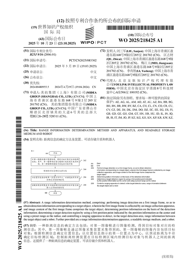 美的集團公布國際專利申請：“距離信息的確定方法及裝置、可讀存儲介質(zhì)和機器人”