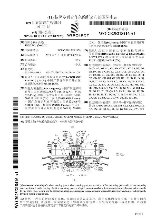 比亞迪公布國際專利申請：“車輪轉(zhuǎn)向器的殼體、車輪轉(zhuǎn)向器以及車輛”