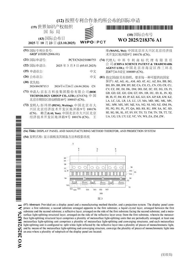 京東方Ａ公布國際專利申請：“顯示面板及其制備方法和投影系統(tǒng)”