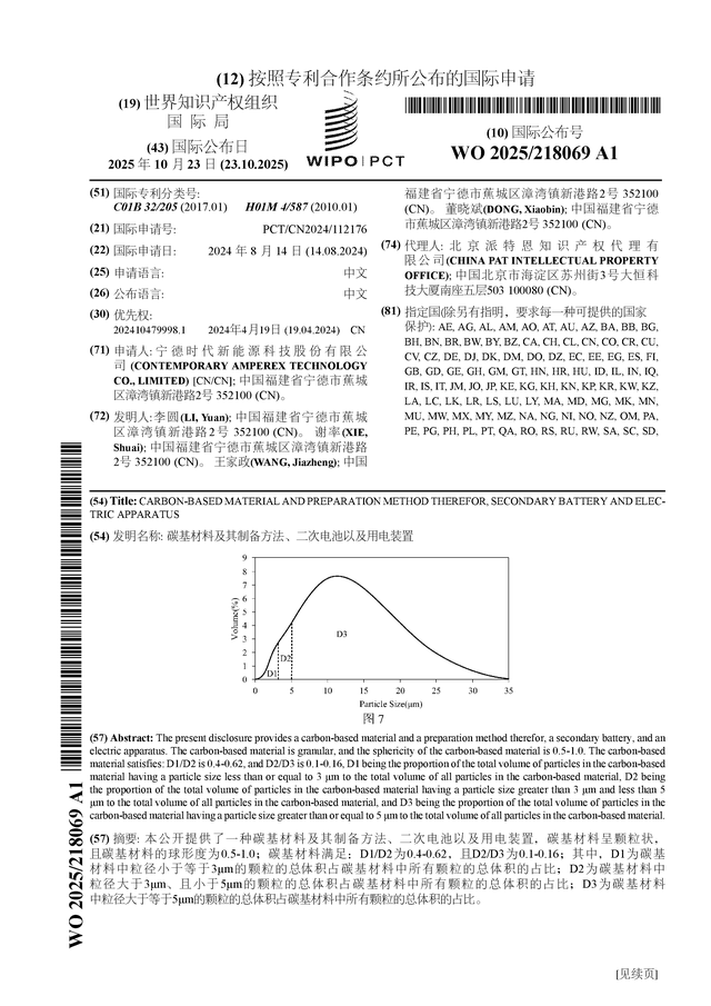 寧德時(shí)代公布國(guó)際專(zhuān)利申請(qǐng)：“碳基材料及其制備方法、二次電池以及用電裝置”