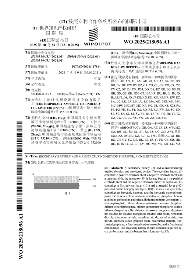 寧德時(shí)代公布國(guó)際專(zhuān)利申請(qǐng)：“二次電池及其制備方法、用電裝置”