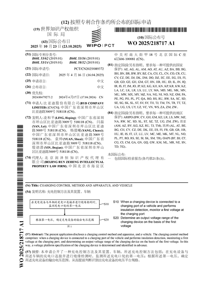比亞迪公布國際專利申請：“充電控制方法及其裝置、車輛”