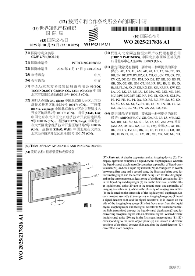 京東方Ａ公布國際專利申請：“顯示裝置和成像設(shè)備”