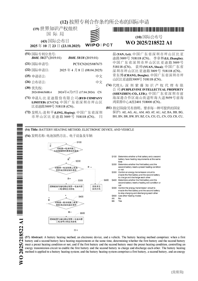 比亞迪公布國(guó)際專利申請(qǐng)：“電池加熱方法、電子設(shè)備及車輛”