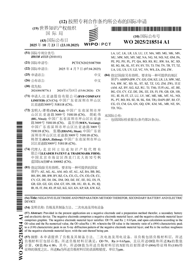 比亞迪公布國(guó)際專利申請(qǐng)：“負(fù)極及其制備方法、二次電池及用電設(shè)備”