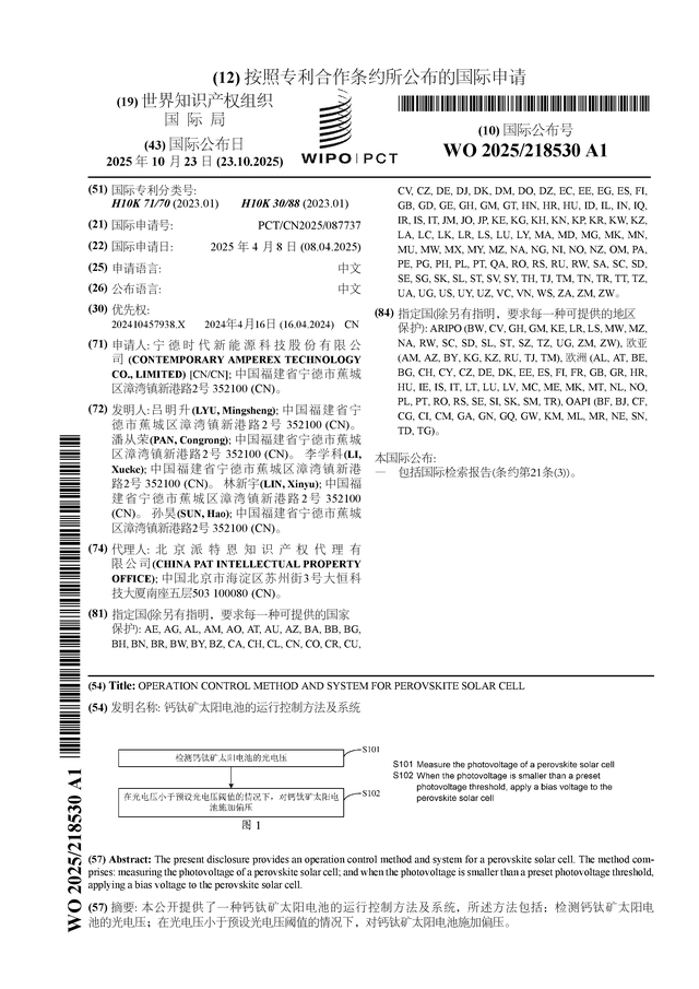 寧德時(shí)代公布國(guó)際專利申請(qǐng)：“鈣鈦礦太陽(yáng)電池的運(yùn)行控制方法及系統(tǒng)”