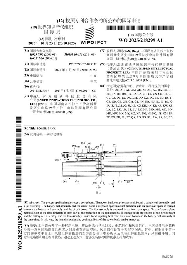 安克創(chuàng)新公布國際專利申請：“一種移動電源”