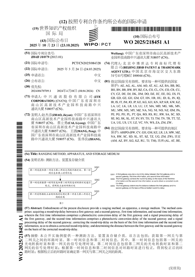 中興通訊公布國(guó)際專利申請(qǐng)：“測(cè)距方法、裝置及存儲(chǔ)介質(zhì)”