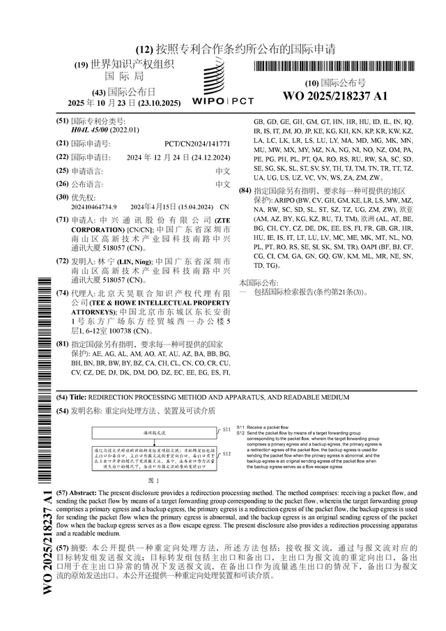 中興通訊公布國際專利申請：“重定向處理方法、裝置及可讀介質(zhì)”