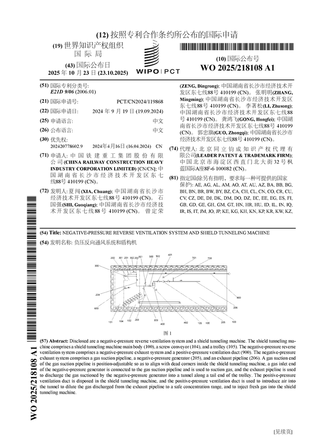 鐵建重工公布國際專利申請：“負(fù)壓反向通風(fēng)系統(tǒng)和盾構(gòu)機(jī)”