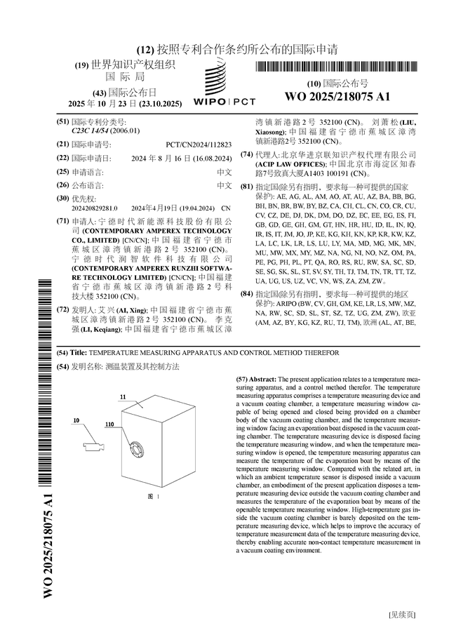 寧德時(shí)代公布國際專利申請：“測溫裝置及其控制方法”