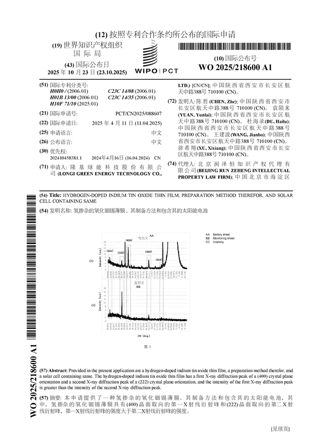 隆基綠能公布國際專利申請：“氫摻雜的氧化銦錫薄膜、其制備方法和包含其的太陽能電池”